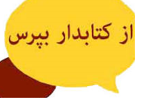 لینک پرسش از کتابدار